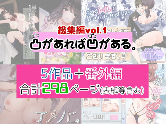 【完全無料】凸があれば凹がある。総集編vol.1｜d_232889