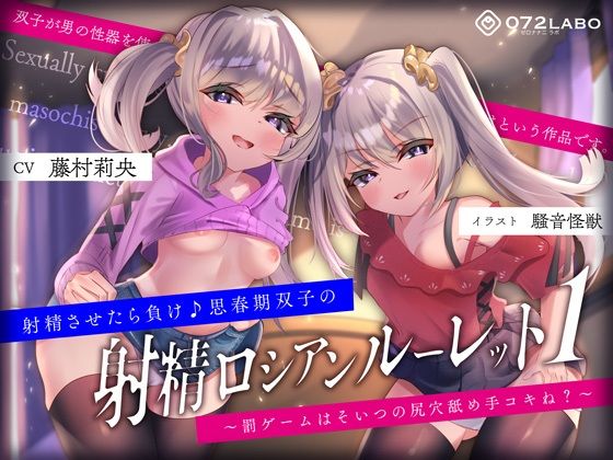 【完全無料】【キモっ♪】射精させたら負け♪思春期双子の「射精ロシアンルーレット1」〜罰ゲームはそいつの尻穴舐め手コキね？〜｜d_233272