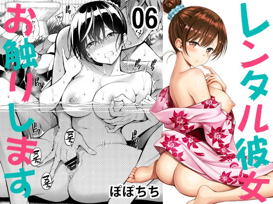 【完全無料】レンタル彼女お触りします06｜d_233395
