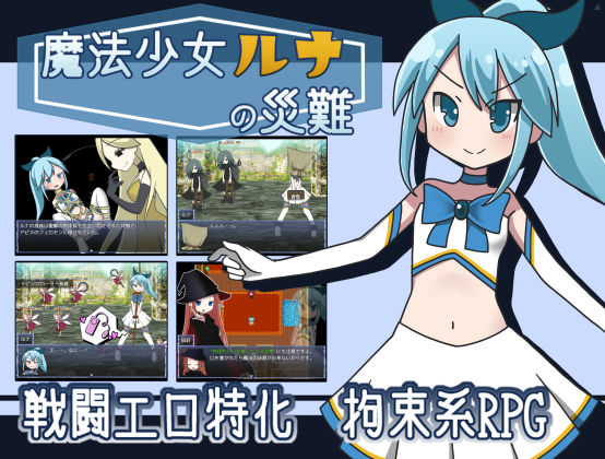 【完全無料】魔法少女ルナの災難｜d_233496
