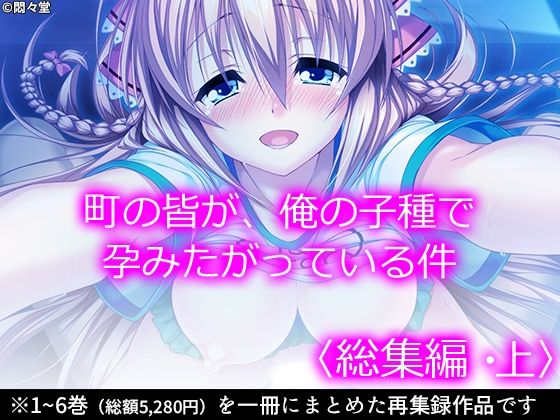 【完全無料】町の皆が、俺の子種で孕みたがっている件 ＜総集編・上＞｜d_233887