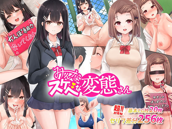 【完全無料】あの娘もこの娘も、み〜んなスケベな変態さん〜結局女の子は、みんなスケベな変態だった！｜d_234189