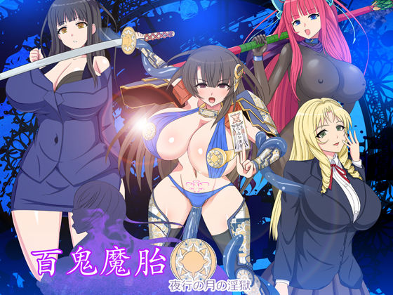 【完全無料】百鬼魔胎｜d_234969