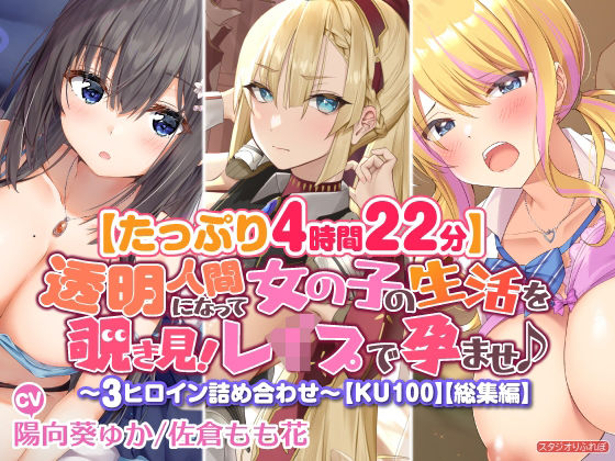 【完全無料】【たっぷり4時間22分】透明人間になって女の子の生活を覗き見！〜3ヒロイン詰め合わせ〜【KU100】【総集編】｜d_235079