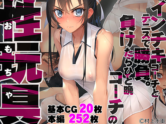 【完全無料】インチキコーチとテニスで勝負。負けたらひと晩コーチの性玩具（おもちゃ）｜d_235136