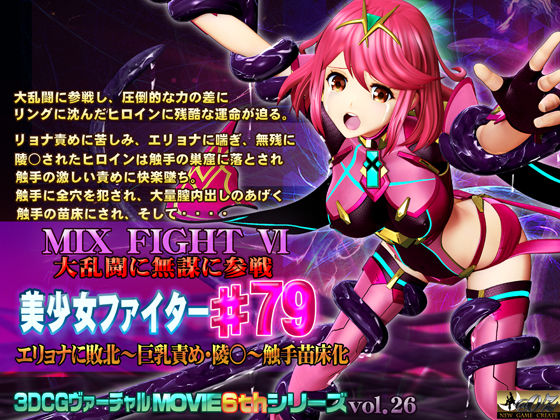 【完全無料】MIX FIGHT VI 大乱闘に無謀に参戦 美少女ファイター＃79｜d_235212