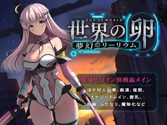 【完全無料】世界の卵〜夢幻のリーリウム〜｜d_235391