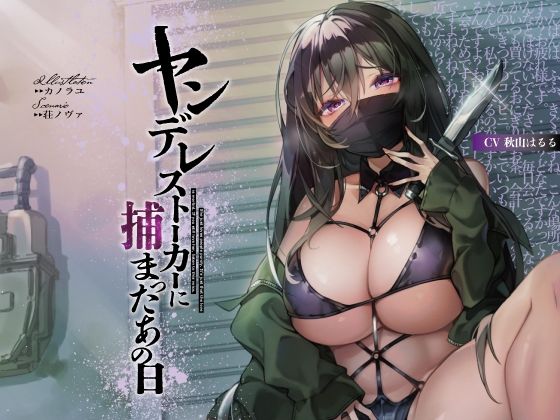 【完全無料】ヤンデレストーカーに捕まったあの日【KU100】｜d_235512