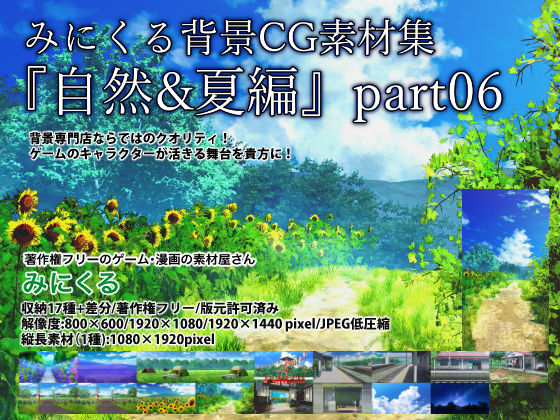 【完全無料】みにくる背景CG素材集『自然＆夏編』part06｜d_235525