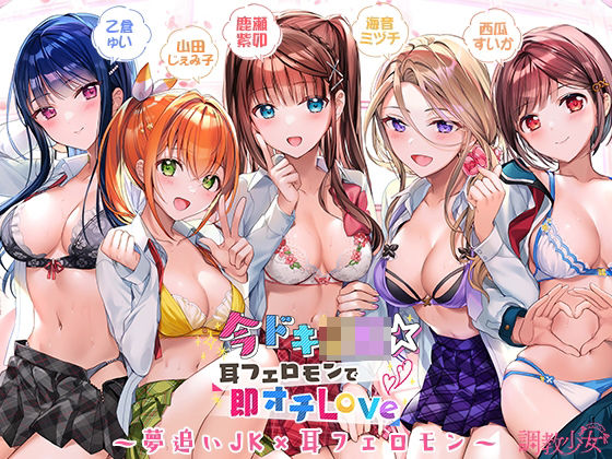 【完全無料】今ドキJK☆耳フェロモンで即オチLove｜d_235979