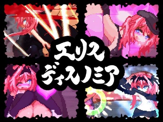 【完全無料】エリスディスノミア｜d_236158