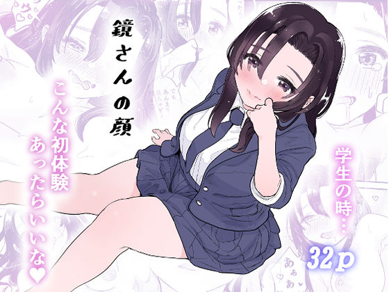 【完全無料】鏡さんの顔｜d_236406