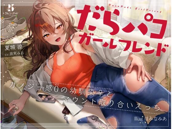 【完全無料】だらパコ ガールフレンド 〜カノジョ感0の幼馴染♀とマウント取り合いえっち〜｜d_236554