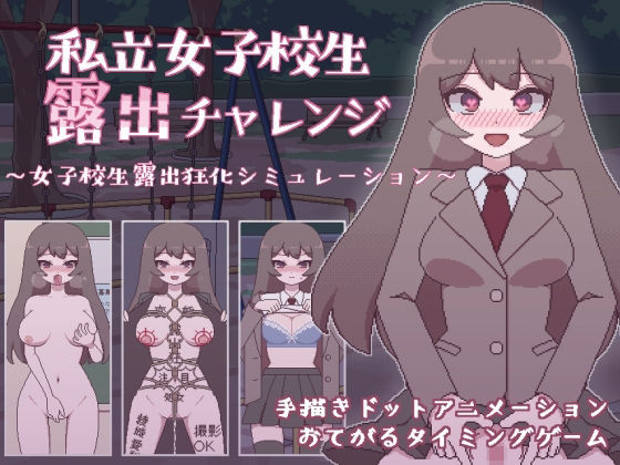【完全無料】私立女子校生露出チャレンジ｜d_236665