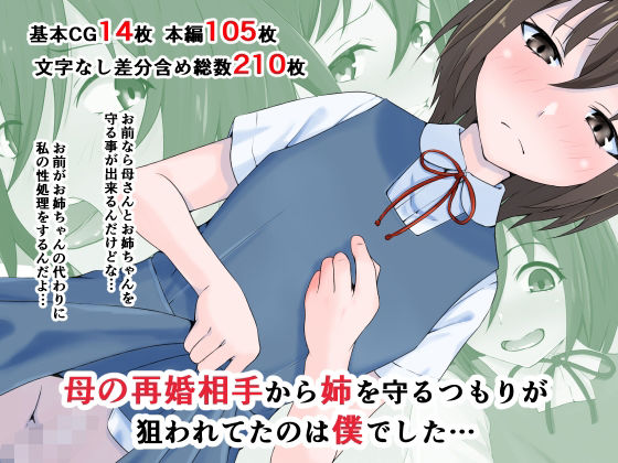 【完全無料】母の再婚相手から姉を守るつもりが狙われてたのは僕でした…｜d_237216