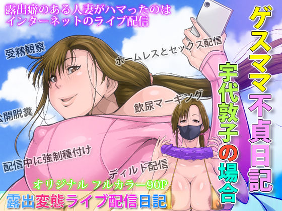 【完全無料】ゲスママ不貞日記2 宇代敦子編｜d_237276