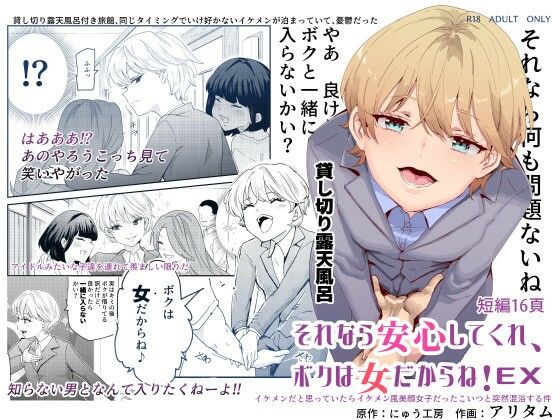 【完全無料】それなら安心してくれ、ボクは女だからね！EX イケメンだと思っていたらイケメン風美顔女子だったコイツと突然混浴する件｜d_237398