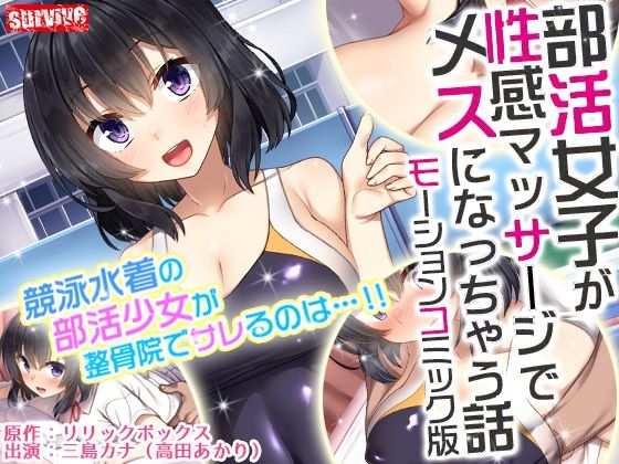【完全無料】部活女子が性感マッサージでメスになっちゃう話 モーションコミック版｜d_237445
