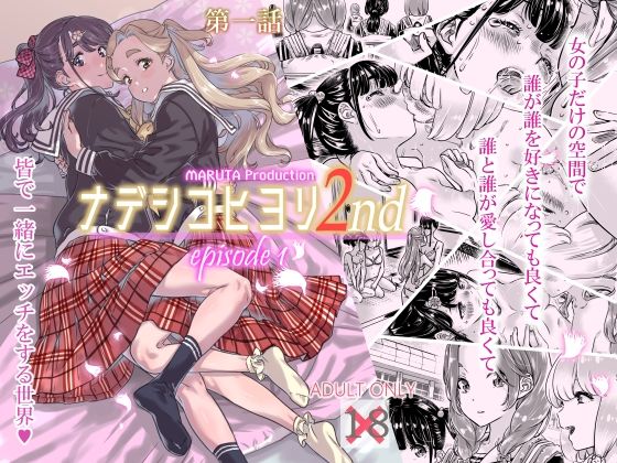 【完全無料】ナデシヒヨリ 2nd 第一話｜d_237449