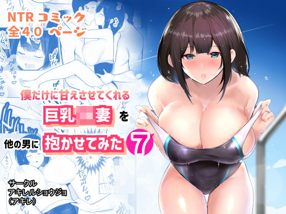 【完全無料】僕だけに甘えさせてくれる巨乳Jk妻を他の男に抱かせてみた7｜d_237506