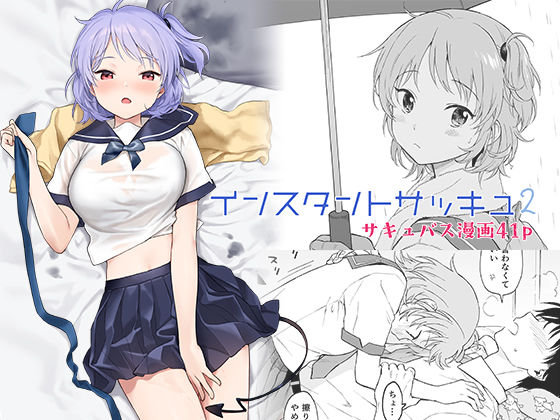 【完全無料】インスタントサッキュ2｜d_237612