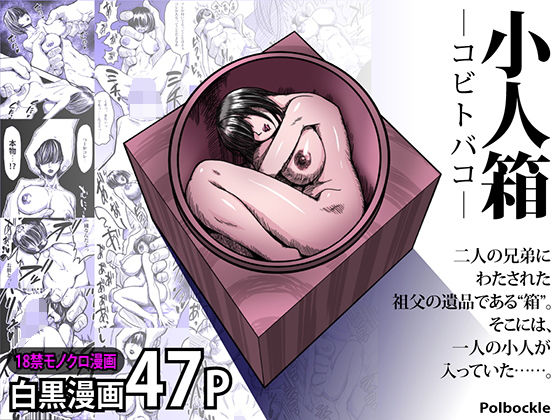 【完全無料】小人箱 ―コビトバコ―｜d_238198