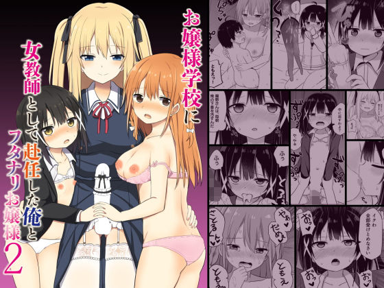 【完全無料】お嬢様学校に女教師として赴任した俺とフタナリお嬢様2｜d_238458