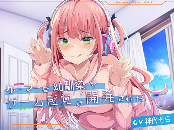 【完全無料】ゲーマーな幼馴染にゲーム感覚で開発された｜d_238686