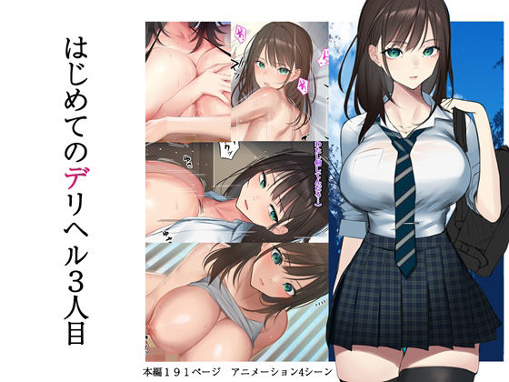 【完全無料】はじめてのデリヘル 3人目｜d_238964