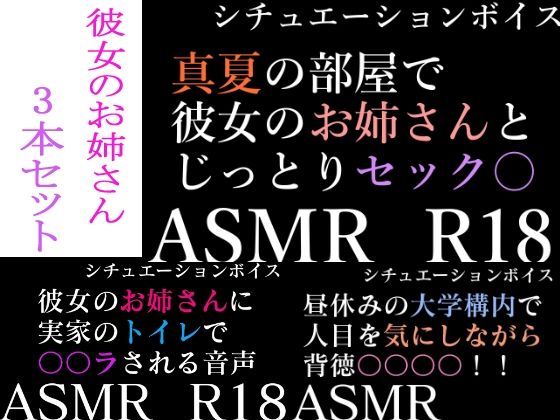 【完全無料】【ASMR】過去作30％off 彼女のお姉さんシリーズ 3本セット【男性向けシチュエーションボイス】｜d_239128