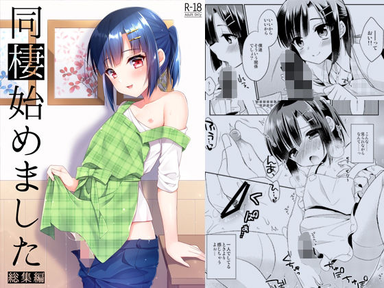 【完全無料】同棲始めました-総集編-｜d_239216