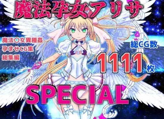 【完全無料】魔孕少女アリサSPECIAL｜d_239603