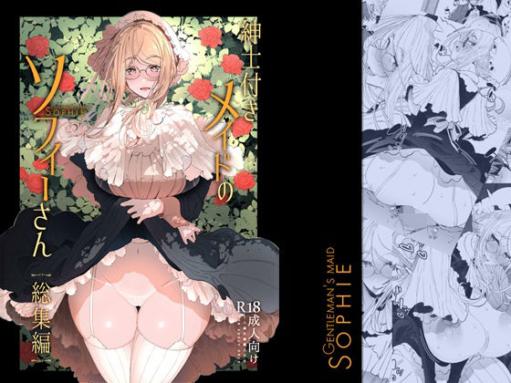【完全無料】紳士付きメイドのソフィーさん総集編 1｜d_239644