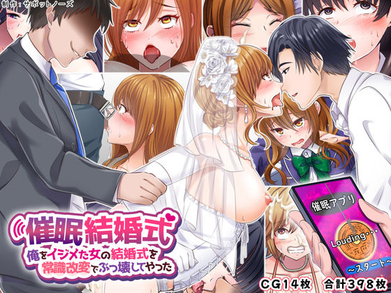【完全無料】催●結婚式 〜俺をイジメた女の結婚式を常識改変でぶっ壊してやった〜｜d_240155