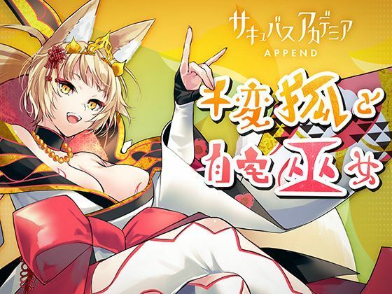 【完全無料】サキュバスアカデミア アペンド ―千変狐と自宅巫女―｜d_240448
