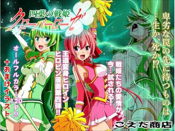 【完全無料】四葉の戦姫クローバーローゼ 第四話｜d_240462