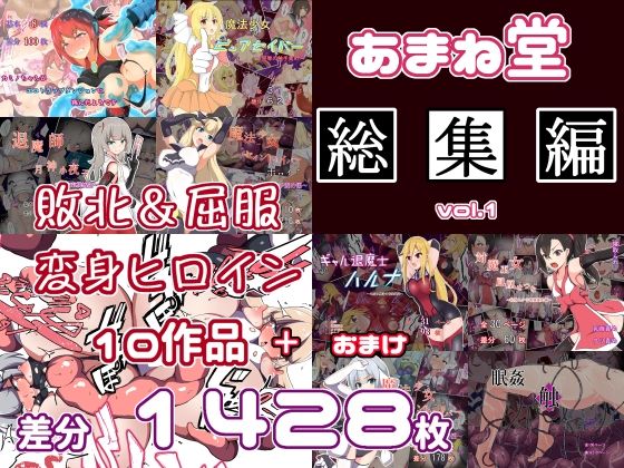 【完全無料】あまね堂総集編vol.1｜d_240803