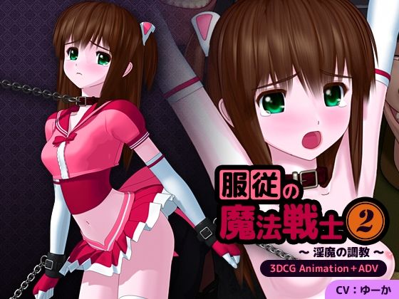 【完全無料】服従の魔法戦士2 〜淫魔の調教〜｜d_240867