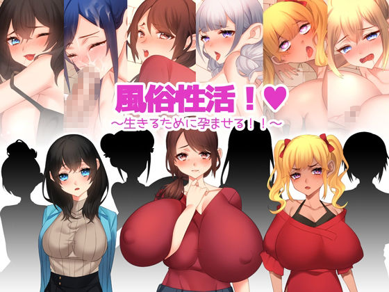 【完全無料】風俗性活！〜生きるために孕ませる！〜｜d_240882