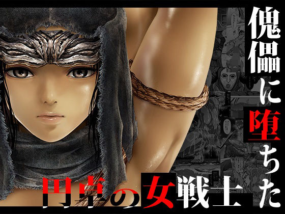 【完全無料】傀儡に堕ちた円卓の女戦士｜d_240942