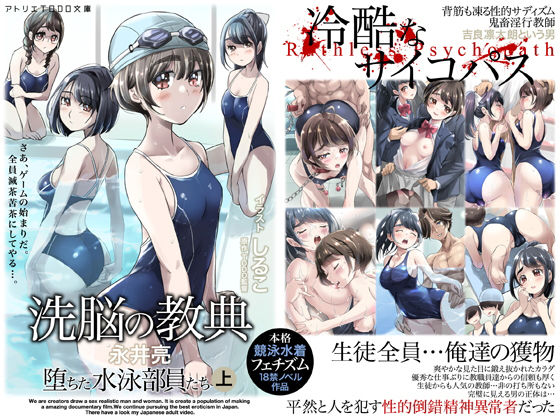 【完全無料】【小説】洗脳の教典 堕ちた水泳部員たち 上｜d_240968