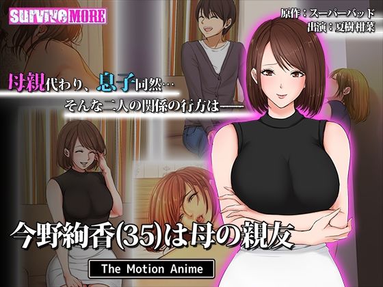 【完全無料】今野絢香（35）は母の親友 The Motion Anime｜d_241057