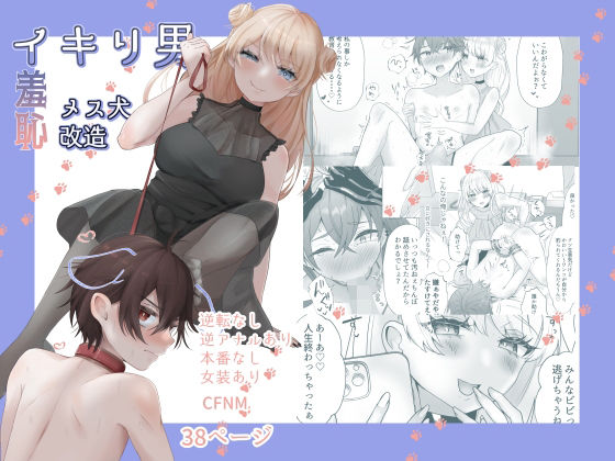 【完全無料】イキリ男羞恥メス犬改造｜d_241168