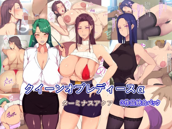 【完全無料】【3作品詰め合わせパッケージ】クイーンオブレディースα｜d_241300
