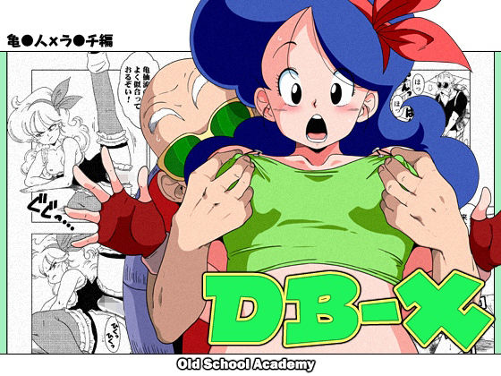 【完全無料】DB-X 亀◯人xラ◯チ編｜d_241701
