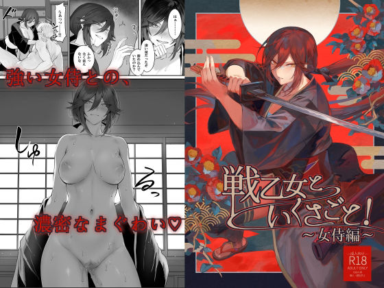 【完全無料】戦乙女といくさごと！〜女侍編〜｜d_241716