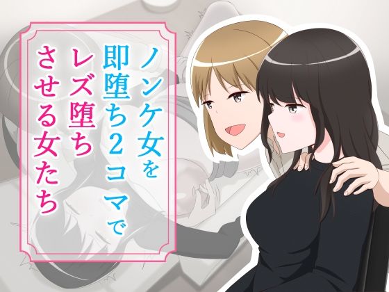 【完全無料】ノンケ女を即堕ち2コマでレズ堕ちさせる女たち｜d_242110