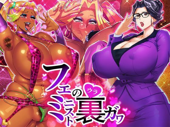【完全無料】フェミニストの裏ガワ｜d_242375