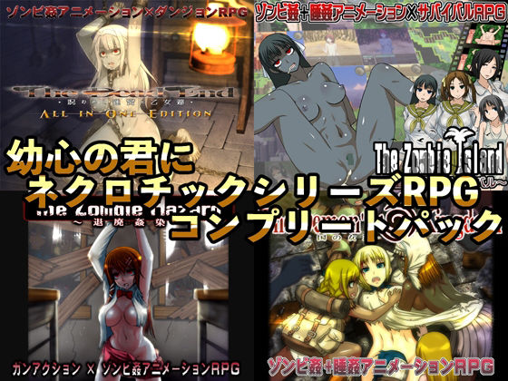 【完全無料】幼心の君にネクロチックシリーズRPGコンプリートパック｜d_242716