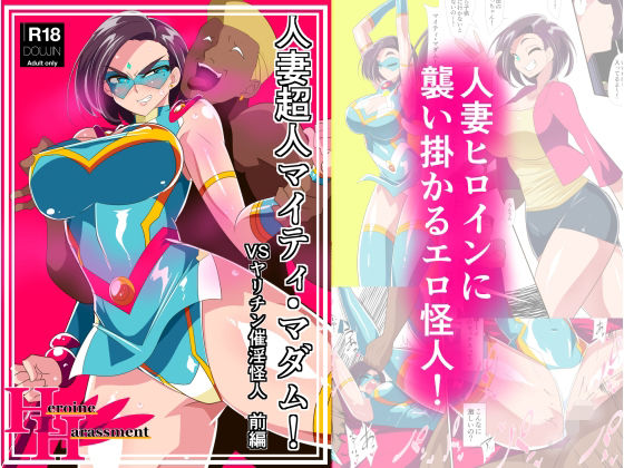 【完全無料】人妻超人マイティ・マダム！VS催淫ヤリチン怪人 前編｜d_242824